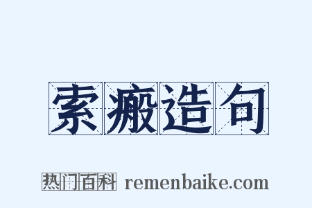 索瘢造句是什么意思的图片